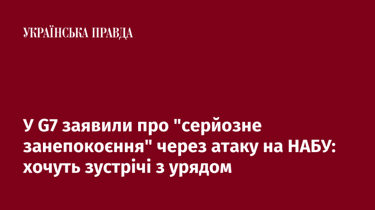 У G7 заявили про ”серйозне занепокоєння” через атаку на НАБУ: хочуть зустрічі з урядом